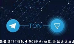 全面解析TPT钱包中的JBP币