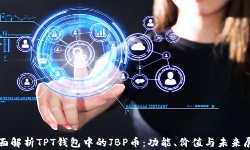 
全面解析TPT钱包中的JBP币：功能、价值与未来展望