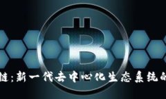 小蜜蜂区块链：新一代去