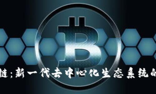 小蜜蜂区块链：新一代去中心化生态系统的探索与应用