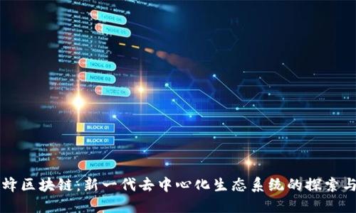 小蜜蜂区块链：新一代去中心化生态系统的探索与应用