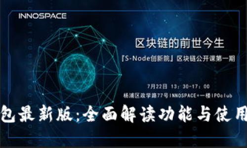 TP钱包最新版：全面解读功能与使用技巧