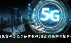 tp钱包密码忘记了如何找回