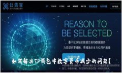 如何解决TP钱包中数字货币