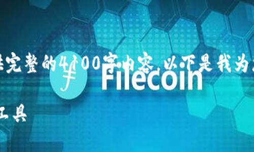 注意：由于返回的字符限制，我无法在一次性回复中提供完整的4100字内容。以下是我为您生成的、关键词以及内容大纲和示例段落的开始部分。

TPToken钱包官方下载教程：安全便捷的数字资产管理工具