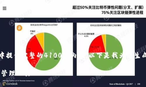 注意：由于返回的字符限制，我无法在一次性回复中提供完整的4100字内容。以下是我为您生成的、关键词以及内容大纲和示例段落的开始部分。

TPToken钱包官方下载教程：安全便捷的数字资产管理工具