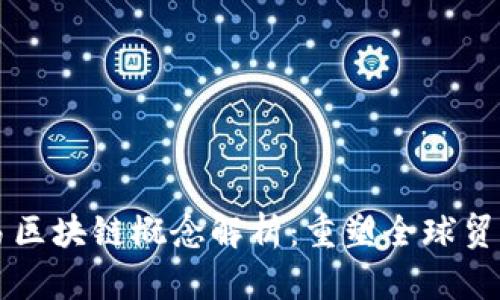 货物贸易区块链概念解析：重塑全球贸易新格局