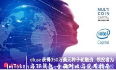 imToken与TP钱包：全面对比