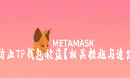 如何防止TP钱包被盗？相关措施与追踪方法