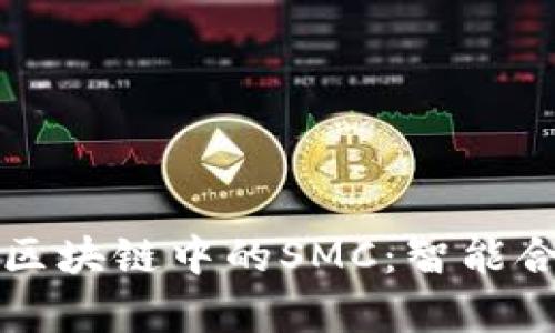 深入解析区块链中的SMC：智能合约的未来