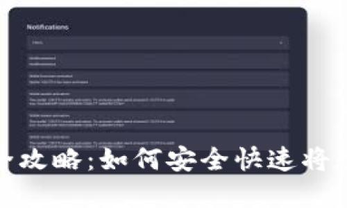 TP钱包套现全攻略：如何安全快速将数字资产变现