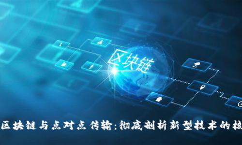 Title: 区块链与点对点传输：彻底剖析新型技术的核心机制