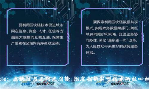 Title: 区块链与点对点传输：彻底剖析新型技术的核心机制
