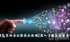 思路### TP钱包里的币会涨
