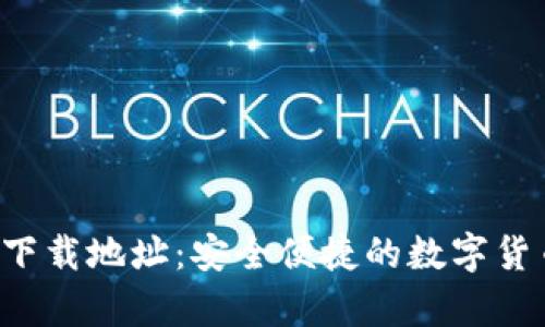 TP钱包app下载地址：安全便捷的数字货币管理工具