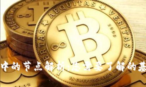 区块链中的节点解析：您需要了解的基本概念