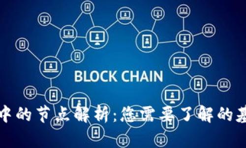 区块链中的节点解析：您需要了解的基本概念