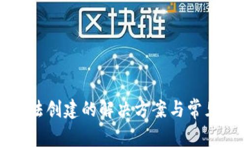 TP钱包无法创建的解决方案与常见问题解析