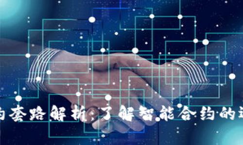 区块链合约套路解析：了解智能合约的运作与风险