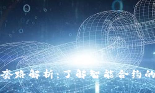 区块链合约套路解析：了解智能合约的运作与风险