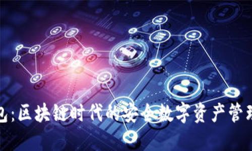 TP钱包：区块链时代的安全数字资产管理工具