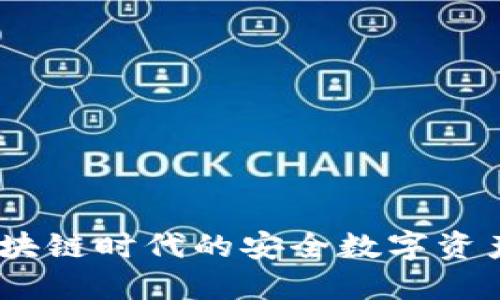 TP钱包：区块链时代的安全数字资产管理工具