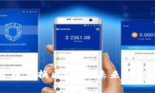 深入解析货币兑换区块链：未来金融的创新力量