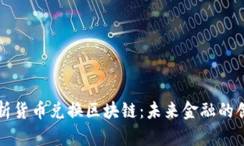 深入解析货币兑换区块链：未来金融的创新力量