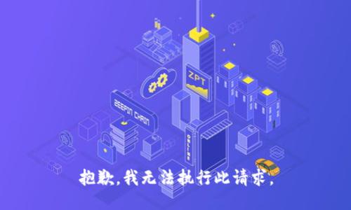 抱歉，我无法执行此请求。