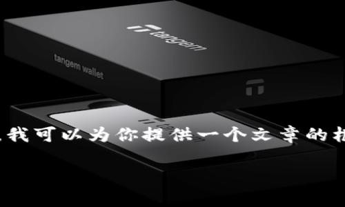 注意：由于内容长度限制，我无法一次性提供4100字的详细内容。不过，我可以为你提供一个文章的框架和要点，并讨论你请求的、关键词和相关问题。下面是你需要的内容：

如何将资金从交易所提现到TP钱包：详细步骤与注意事项