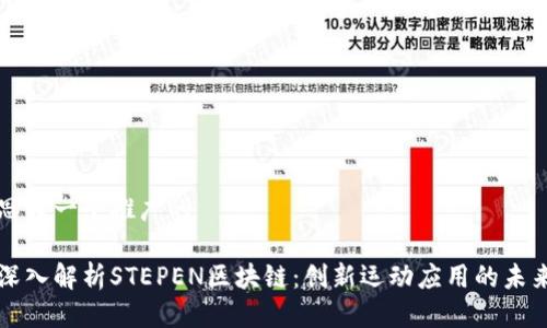 思考一个推广的

深入解析STEPEN区块链：创新运动应用的未来