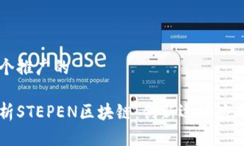 思考一个推广的

深入解析STEPEN区块链：创新运动应用的未来