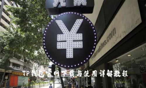 TP钱包官网下载与使用详解教程