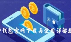  TP钱包官网下载与使用详