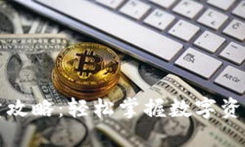 TP钱包买卖攻略：轻松掌握数字资产交易技巧