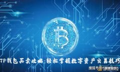 TP钱包买卖攻略：轻松掌握