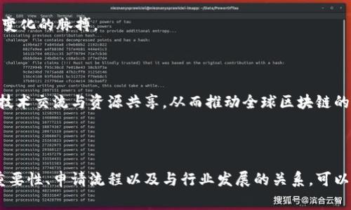 备案区块链企业名录是指由相关政府部门或行业协会对在特定区域内合法注册和运营的区块链企业进行登记和整理而形成的名录。这一名录的建立旨在促进行业的规范发展，提升行业透明度，增强消费者信任，同时为相关部门监管和政策制定提供依据。

在中国，随着区块链技术的迅速发展，各地政府纷纷出台相关政策，促进区块链技术的应用落地和产业链的完善。在此背景下，各地的区块链企业名录也应运而生。这些名录通常包含企业的基本信息，如注册号、企业名称、法定代表人、营业执照、主营业务、联系方式等，以便于社会公众、投资者和行业从业者了解区块链企业的情况。

### 备案区块链企业名录的重要性

#### 1. 规范市场秩序 

备案区块链企业名录的建立，有助于对区块链行业的市场秩序进行规范。通过对企业的审核和登记，能够有效打击虚假信息和不良企业，从而维护行业的健康发展。

#### 2. 提升行业透明度 

行业的透明度是促进投资和消费信心的重要因素。备案名录的存在使得区块链企业的信息更加公开，对外界的信任度也随之提升。

#### 3. 为政策制定提供依据 

政府部门在制定相关政策时，可以依据备案名录中的数据进行分析，从而更好地了解行业状况，制定出更符合市场需求的政策。

#### 4. 促进企业间的合作 

备案区块链企业名录不仅能帮助投资者找到合适的合作伙伴，也能促进企业之间的信息交流与合作，通过共享资源实现共赢。

### 备案区块链企业名录的构成

备案区块链企业名录通常由以下几个部分构成：

#### 1. 企业基本信息

包括企业的名称、注册号、成立时间、法定代表人等信息，方便用户快速识别企业的合法性和基本背景。

#### 2. 主营业务 

通过对企业主营业务的描述，用户可以了解到企业的核心竞争力和市场定位，便于进行针对性的合作或投资。

#### 3. 证照信息

包括营业执照、税务登记证等，能够为企业的合法性提供更多的保障。

#### 4. 联系方式 

联系方式通常包括电话、邮箱、官方网站等，以便于用户对企业进行进一步的咨询和沟通。

#### 5. 监管信息

部分名录还会包含企业的监管记录、违规信息等，进一步提升名录的透明度和公信力。

### 备案区块链企业名录的获取方式

用户可以通过以下几种方式获取备案区块链企业名录：

#### 1. 政府官方网站

各地政府部门通常会在其官方网站上发布备案名录，用户可以直接下载或在线查看。

#### 2. 行业协会

一些行业协会也会定期发布区块链企业名录，用户可以关注相关协会的动态。

#### 3. 第三方平台

部分第三方平台会整理并发布区块链企业的相关数据，提供更多的信息服务。

### 相关问题

以下是关于备案区块链企业名录的一些可能相关的问题：

1. 备案区块链企业名录的申请流程是什么？
2. 如何判断一个区块链企业的合法性？
3. 备案区块链企业名录对投资者的重要性？
4. 备案区块链企业名录与行业发展趋势的关系？

接下来，将针对每个问题进行详细介绍。

### 备案区块链企业名录的申请流程是什么？

备案区块链企业名录的申请流程通常包括几个主要步骤。这一流程的具体要求可能因地区和主管部门的不同而有所差异，以下是一个大致的参考流程：

#### 1. 提交申请材料 

企业需要准备并提交相关材料，包括营业执照、法人身份证明、企业章程、区块链项目的详细描述等，这些材料将用于审核其合法性和合规性。

#### 2. 审核 

相关主管部门或行业协会将对提交的材料进行审核，通常会考虑企业的合法性、经营范围以及是否符合国家政策和行业规范。

#### 3. 备案登记 

审核通过后，企业将获得备案登记，并在官方网站上进行公示。这步确保信息的公开透明，使得社会公众可以查阅到备案信息。

#### 4. 定期检查和更新 

备案后，企业还需接受定期的检查和信息更新。这一环节确保企业在运营期间能够持续符合备案要求，若出现变更需要及时上报。

整体流程虽然有一定复杂性，但也能够通过规范的流程确保行业的健康发展。同时，为企业提供了一个良好的展示平台，增强了其市场竞争力。

### 如何判断一个区块链企业的合法性？

判断一个区块链企业的合法性可以通过以下几个方面进行详细分析：

#### 1. 查看营业执照 

首先，最直接的方法是查看企业的营业执照。合法的区块链企业必须在工商部门注册，并获得相应的营业执照。用户可以通过国家企业信用信息公示系统进行查询，验证企业的法人注册信息是否与其实际经营情况相符。

#### 2. 核实区块链业务范围 

其次，需要考察企业的经营范围是否符合国家政策，有没有相关的牌照和资质。比如，涉及金融业务的区块链企业需要符合金融监管的要求，具备相应的金融许可证。

#### 3. 参考备案区块链企业名录 

通过备案区块链企业名录查证企业是否在合法运营的企业名单中。如前所述，这些名录通常由政府或行业协会提供，包含所有经过审核的区块链企业。

#### 4. 考察企业的舆论和评价 

可以通过互联网搜索企业的相关新闻、评论、客户反馈等信息，了解其在社会公众中的信用情况。若出现较多负面信息，这可能是一个警示信号，需要引起注意。

#### 5. 咨询专业机构 

最后，为了更加准确地判断企业的合法性，可以咨询专业的法律机构或行业专家，获取更为详细的分析和评估。他们通常有丰富的经验，可以帮助判断一个企业的合法性。

综合考虑这些因素，可以相对全面地判断一个区块链企业的合法性，从而为自己的投资或合作决策提供依据。

### 备案区块链企业名录对投资者的重要性

备案区块链企业名录对于投资者的吸引力不言而喻，以下是几个方面的重要性：

#### 1. 减少投资风险 

通过备案名录，投资者可以甄别出合规和合法的区块链企业，从而减少投资的法律风险。合法企业通常受监管和法律保障，相较于非法或游离于法律边缘的企业，其商业活动的稳定性和安全性都将大大增强。

#### 2. 提供决策依据 

备案名录中的各项信息能够为投资者的决策提供直接的数据支持。比如，企业的注册时间、财务记录和行业口碑等都是评估投资价值的重要指标。

#### 3. 促进资源配置 

了解备案企业的分布情况，投资者可以更有针对性地决策，促进资源的配置。投资者能够了解到某一区域内区块链企业的数量和类型，从而选择发展潜力大的企业进行投资。

#### 4. 增强信任 

有了备案名录，投资者在考虑投资时可以更加放心。因为备案企业经过了官方的审核，能够在一定程度上保护投资者的权益。

### 备案区块链企业名录与行业发展趋势的关系

备案区块链企业名录与行业发展趋势之间密切相关，体现在以下几个方面：

#### 1. 反映行业现状 

备案名录可以在一定程度上反映行业的发展现状。当备案企业数量不断增加时，说明区块链行业在持续发展，有更多的企业选择参与到这个行业中来。

#### 2. 促进政策完善 

随着数据的积累，政策制定者能够更好地了解行业动态，结合备案名录的数据进行更精准的政策调整。这可能会产生一系列有利于区块链行业健康发展的政策措施，从而推动整个行业的发展。

#### 3. 引导市场趋势 

备案企业的业务范围和数量将引导市场的走向。企业通常会根据市场的需求调整自己的经营策略，备案名录中的数据能够帮助他们抓住市场变化的脉搏。

#### 4. 促进国际交流 

备案区块链企业名录不仅对国内市场有意义，也能为国际交流铺平道路。各国的区块链企业可以通过对名录的了解，寻求国际合作机会，进行技术交流与资源共享，从而推动全球区块链的进步与发展。

### 总结

备案区块链企业名录是一个重要的行业工具，不仅对企业的合规运营提供支持，也对投资者顺利开展投资决策提供了依据。通过深入分析其重要性、申请流程以及与行业发展的关系，可以更深入地理解这一名录对区块链行业的重要价值。希望通过这些信息，能帮助更多的用户了解和利用备案区块链企业名录。