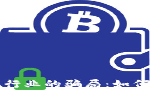 
揭秘区块链行业的骗局：如何识别与防范
