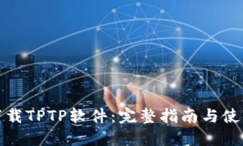 如何下载TPTP软件：完整指南与使用技巧