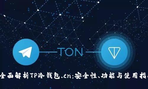  全面解析TP冷钱包.cn：安全性、功能与使用指南