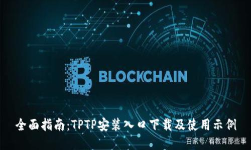 全面指南：TPTP安装入口下载及使用示例