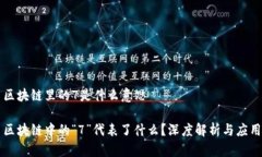 区块链里的7是什么意思区