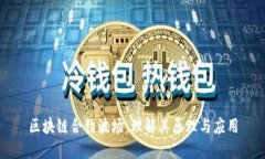 区块链合约波场：理解其