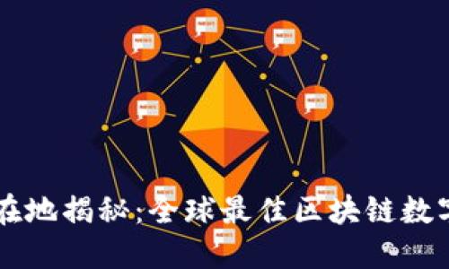 TP钱包总部所在地揭秘：全球最佳区块链数字资产管理平台