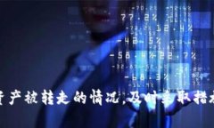 jiaotiTP钱包的币被转走了怎