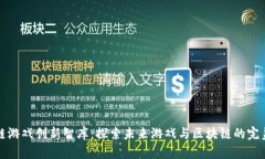 区块链游戏创新智库：探