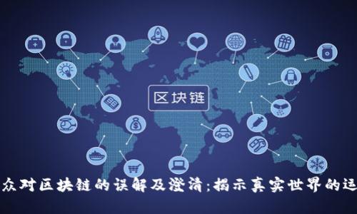 公众对区块链的误解及澄清：揭示真实世界的运作