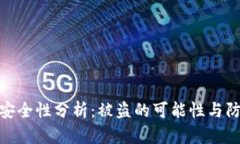 TP钱包安全性分析：被盗的