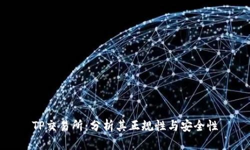 TP交易所：分析其正规性与安全性