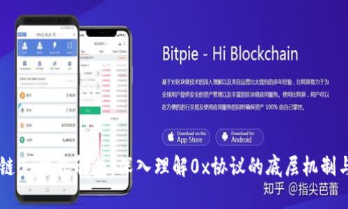 区块链0x数据解析：深入理解0x协议的底层机制与应用